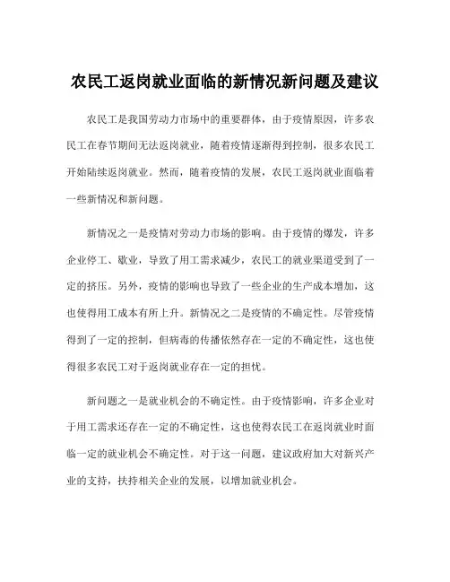 农民工返岗就业面临的新情况新问题及建议