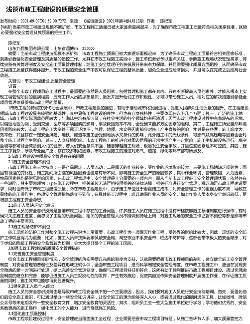 浅谈市政工程建设的质量安全管理_3