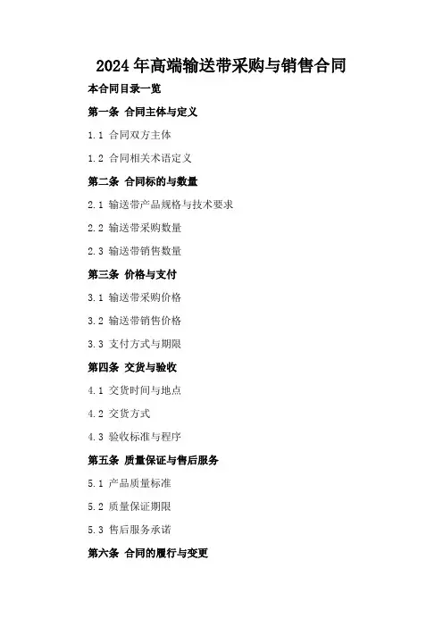 2024年高端输送带采购与销售合同