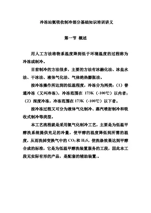 冷冻站氨吸收制冷部分基础知识培训讲义
