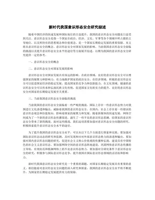 新时代我国意识形态安全研究综述