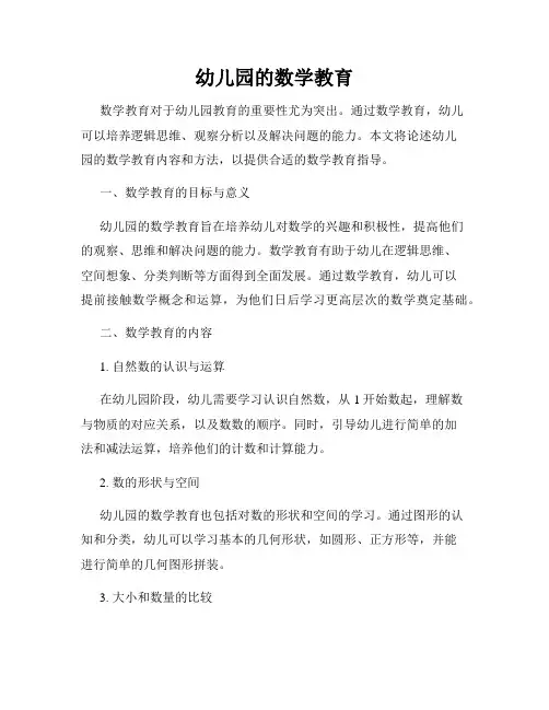 幼儿园的数学教育