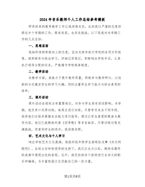 2024年音乐教师个人工作总结参考模板（六篇）