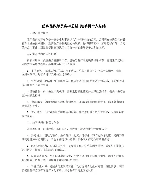 纺织品跟单员实习总结_跟单员个人总结
