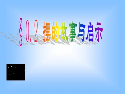 八年级物理摆的故事与启示