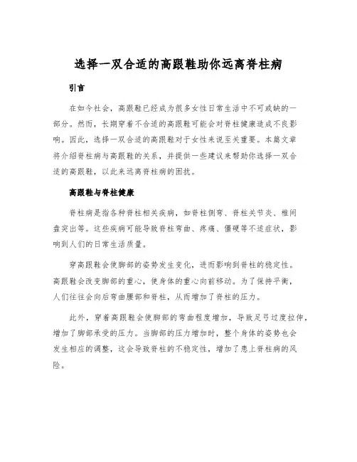 选择一双合适的高跟鞋助你远离脊柱病
