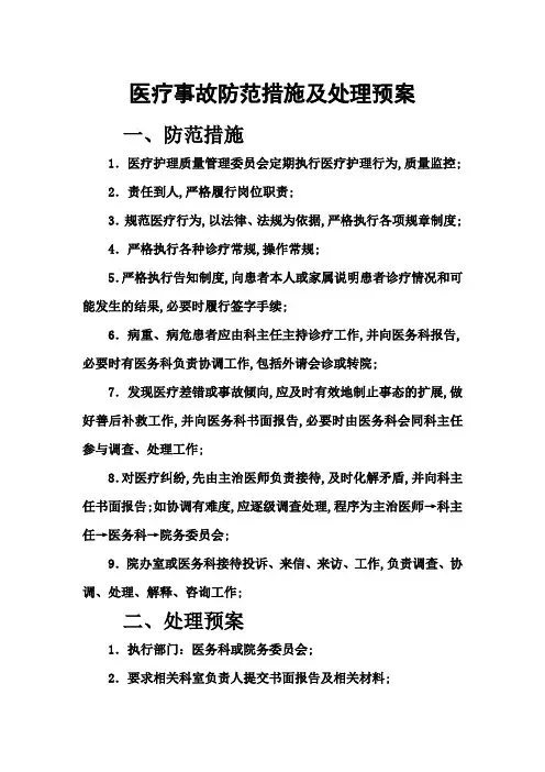 医疗事故防范措施及处理预案