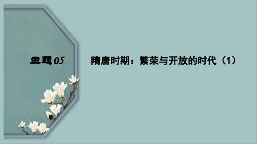 主题05  隋唐时期：繁荣与开放的时代(1)2023年中考历史一轮复习课件(部编版)