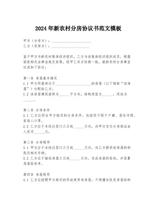 2024年新农村分房协议书范文模板