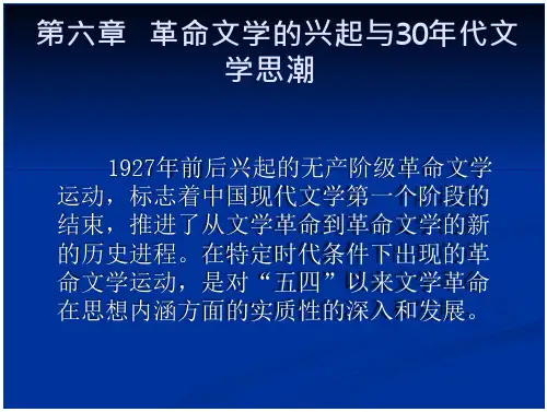《中国现当代文学》第六章革命文学的兴起与30年代文学思潮