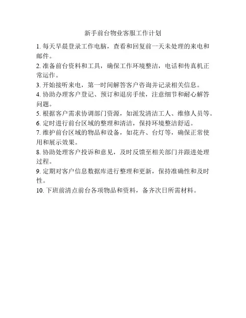 新手前台物业客服工作计划
