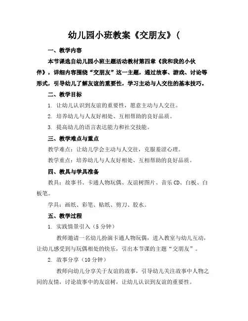 幼儿园小班教案《交朋友》(