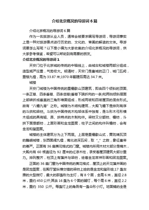 介绍北京概况的导游词6篇