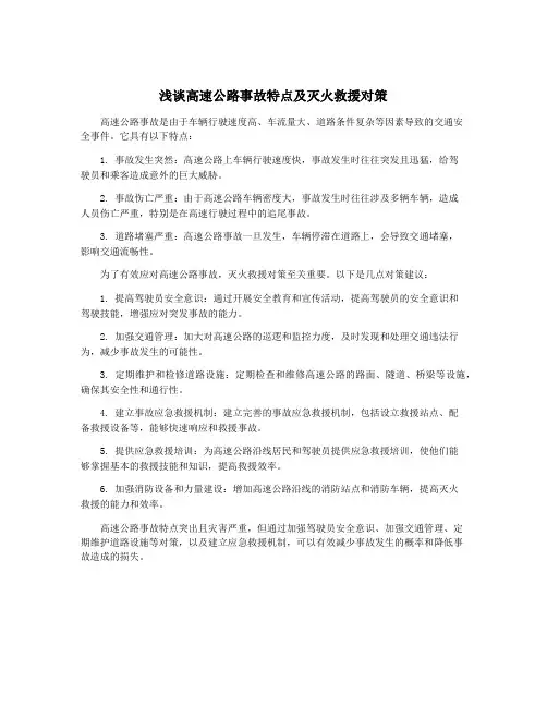 浅谈高速公路事故特点及灭火救援对策