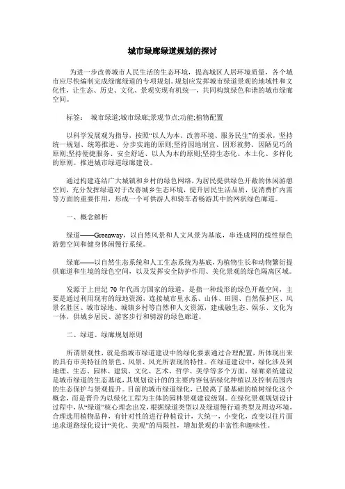 城市绿廊绿道规划的探讨