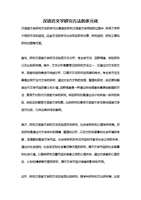 汉语言文学研究方法的多元化