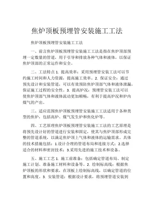 焦炉顶板预埋管安装施工工法(2)