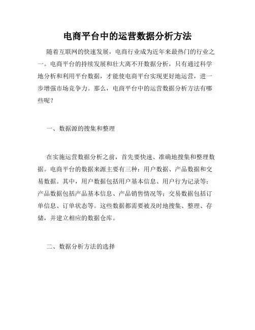 电商平台中的运营数据分析方法