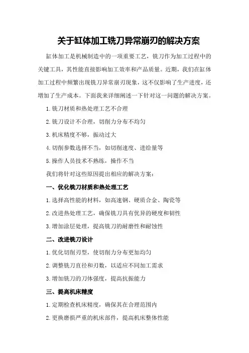 关于缸体加工铣刀异常崩刃的解决方案