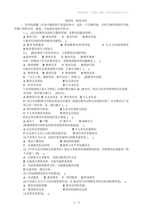 教育学习题集4第四章教育目的