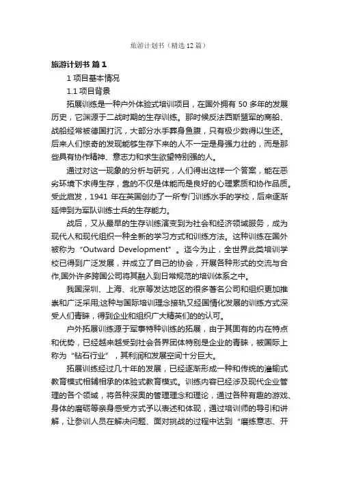 旅游计划书（精选12篇）