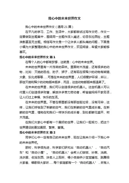 我心中的未来世界作文（通用21篇）