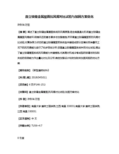 直立锁缝金属屋面抗风揭对比试验与加固方案优化