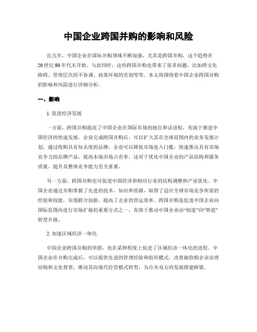 中国企业跨国并购的影响和风险