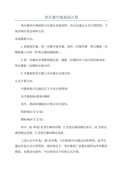 变压器空载损耗计算