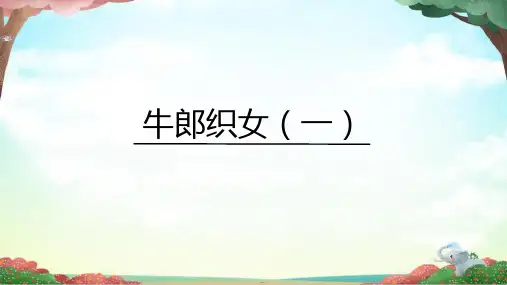 统编版语文五年级上册10《牛郎织女(一)》课件