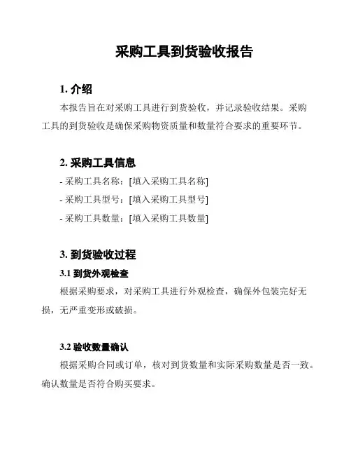 采购工具到货验收报告