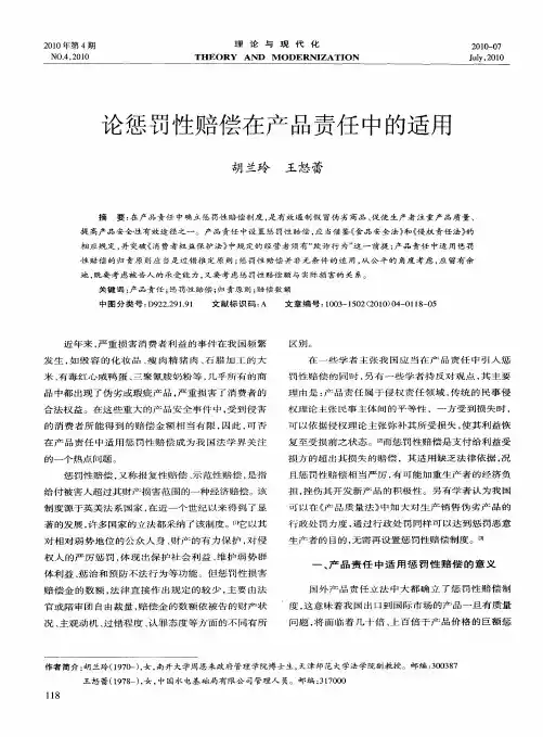 论惩罚性赔偿在产品责任中的适用