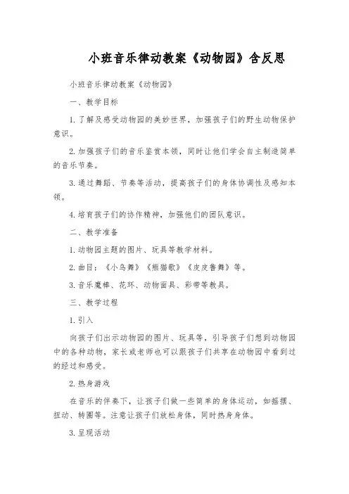 小班音乐律动教案《动物园》含反思