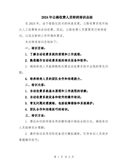 2024年公路收费人员转岗培训总结