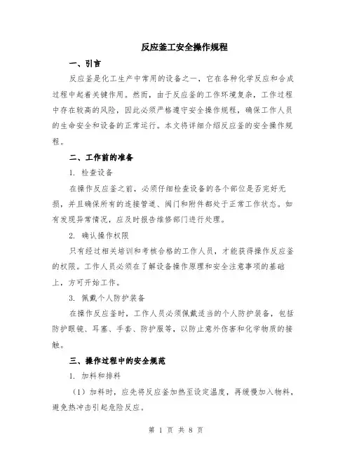 反应釜工安全操作规程（3篇）