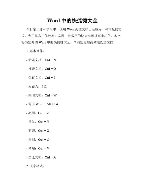 Word中的快捷键大全