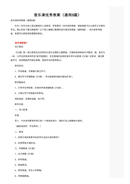 音乐课优秀教案（通用5篇）