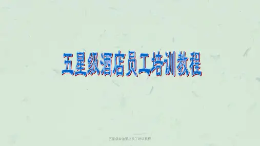 五星级宾馆酒店员工培训教程课件
