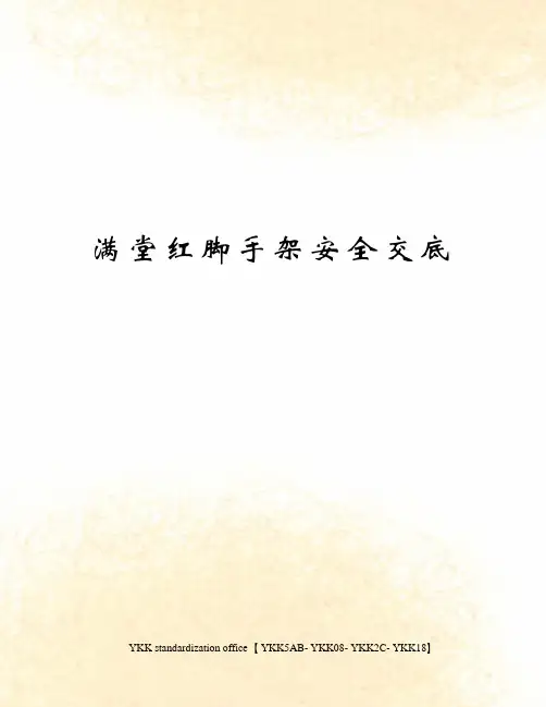 满堂红脚手架安全交底审批稿