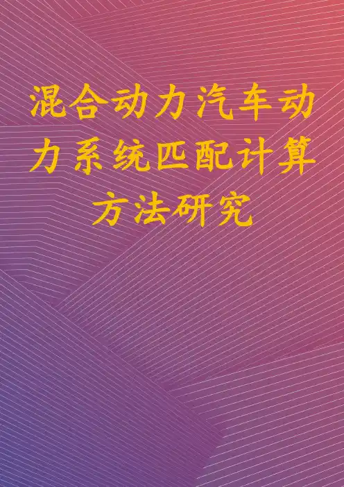 混合动力汽车动力系统匹配计算方法研究