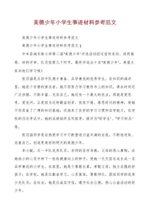 美德少年小学生事迹材料参考范文