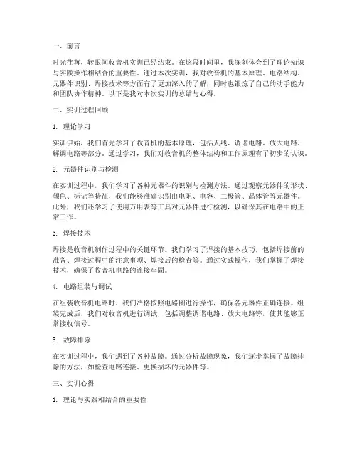 收音机实训报告总结心得
