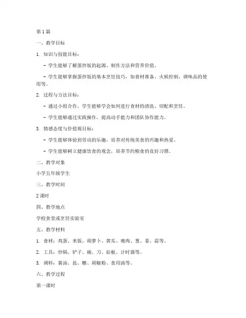 综合实践蛋炒饭教学设计(3篇)