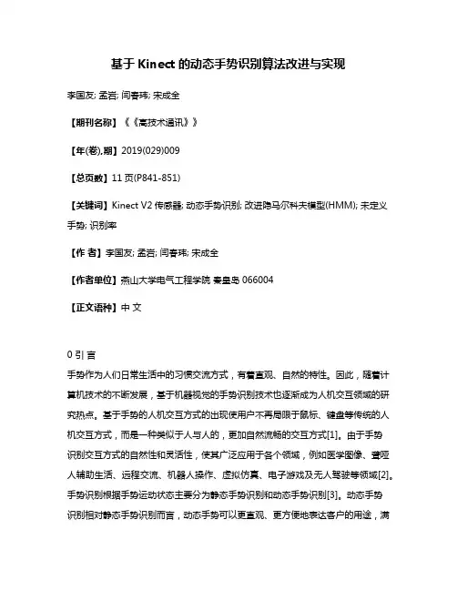 基于Kinect的动态手势识别算法改进与实现