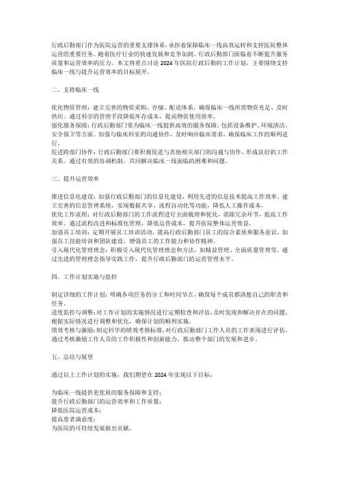 2024年医院行政后勤工作计划：支持临床一线与提升运营效率的关键措施