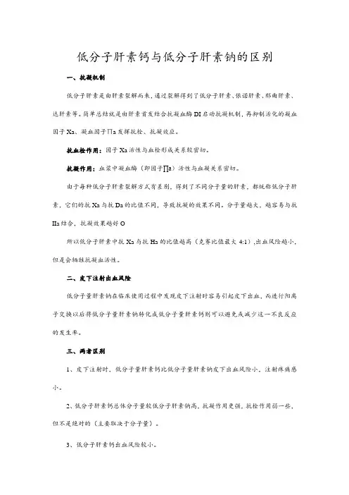 低分子肝素钙与低分子肝素钠的区别