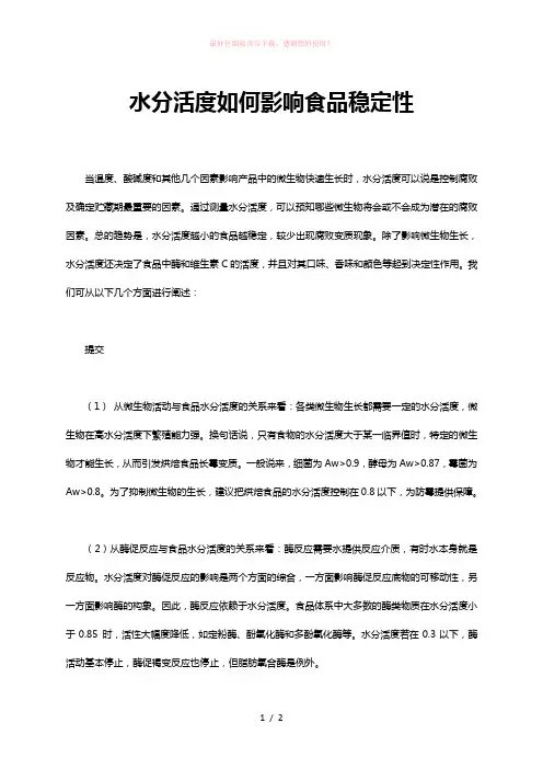 水分活度如何影响食品稳定性