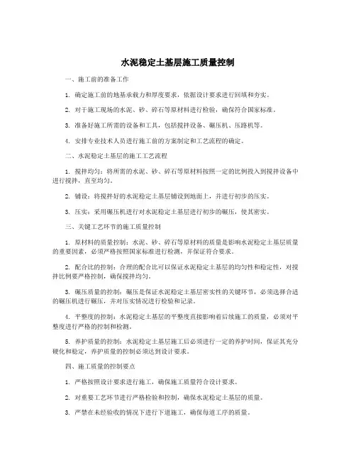 水泥稳定土基层施工质量控制