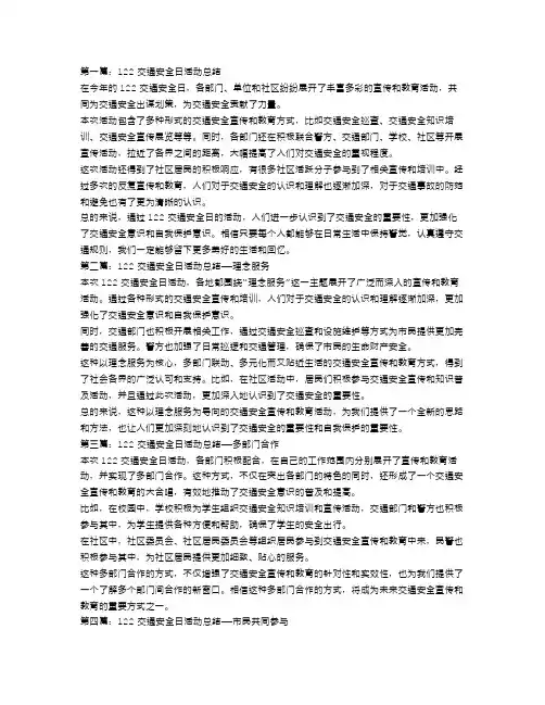 122交通安全日活动总结5篇