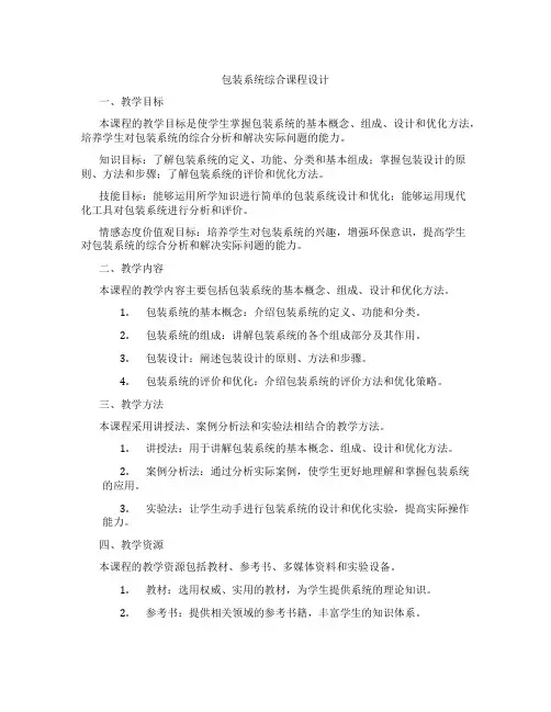 包装系统综合课程设计